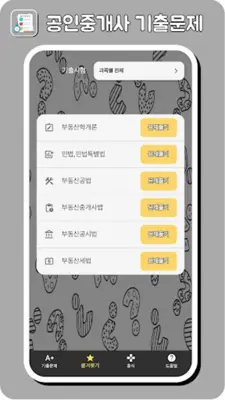 공인중개사기출 android App screenshot 1